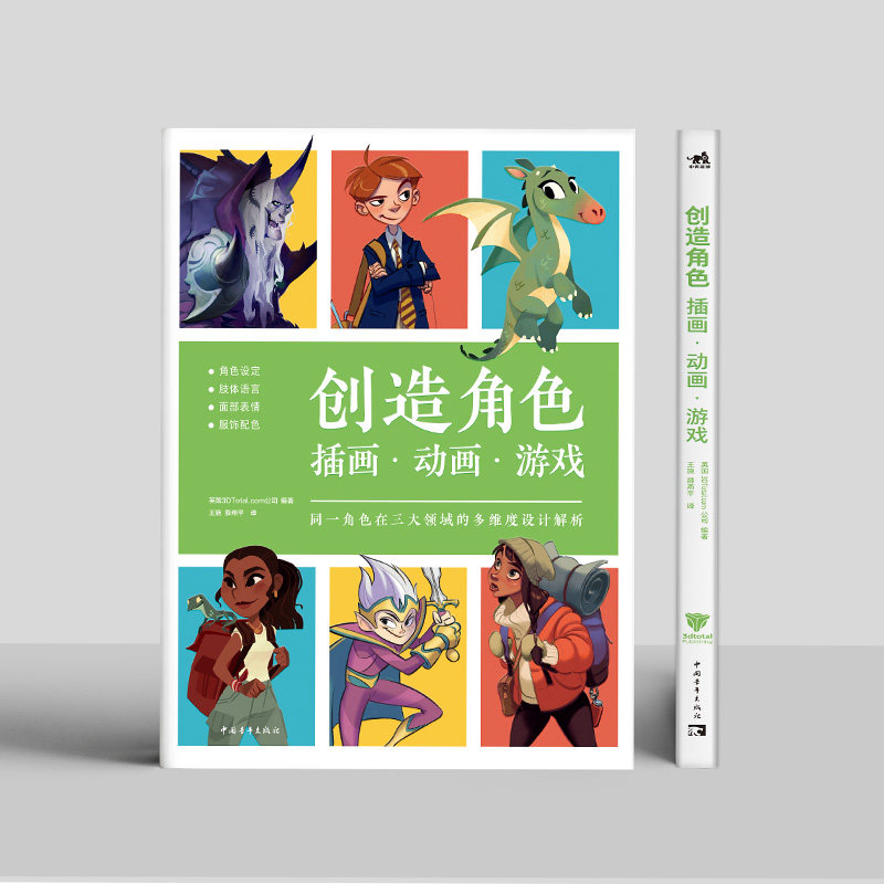 创造角色：插画·动画·游戏 网罗角色设计三大领域电子游戏+插画+动画暴雪梦工厂等知名动画游戏电影公司设计师传授经验角色设计