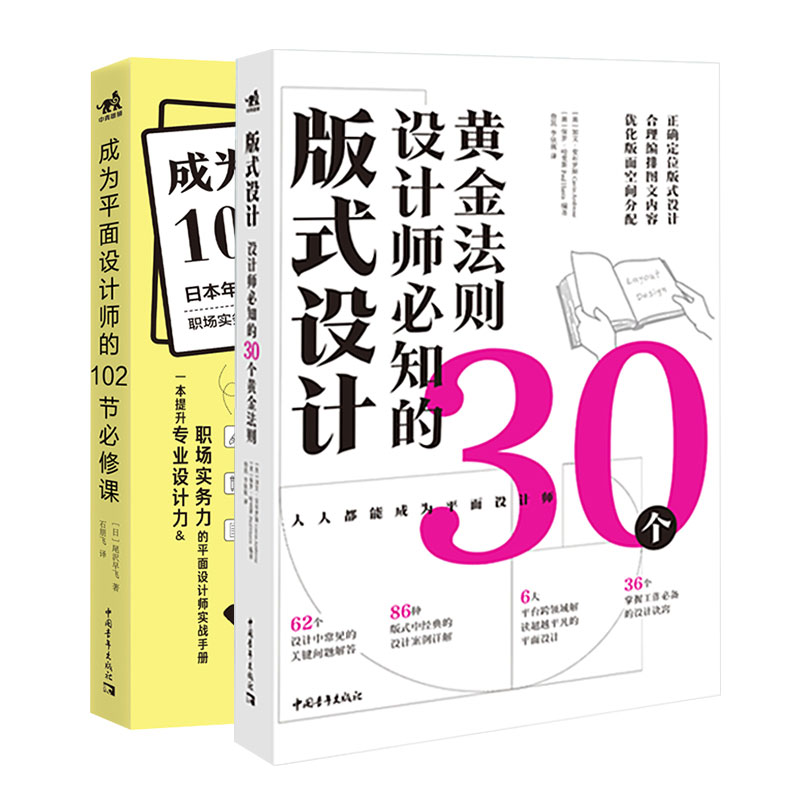 设计师必知的30个黄金法则+成为平面设计师的102节必修课套装广告海报网页设计配色艺术设计平面设计-封面