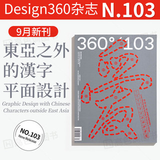 Design360杂志103期360杂志2023年9月出刊 东亚之外的汉字平面设计创意艺术中文字体设计素材案例作品集书籍杂志期刊