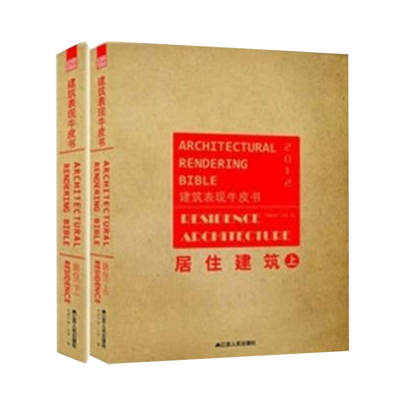 建筑表现牛皮书----居住建筑（上下）别墅城市公共房屋居住小区园林环境景观建筑设计资料集书籍 江苏人民出版社