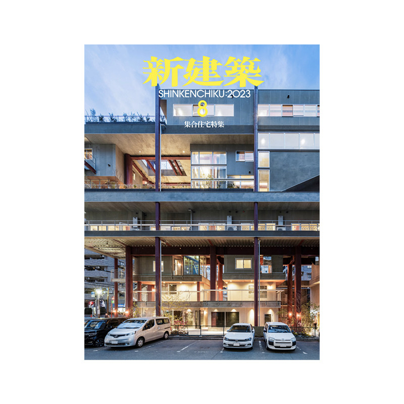 现货 日本新建筑杂志 2023年8月刊 建筑设计资料素材作品集书籍 艺术