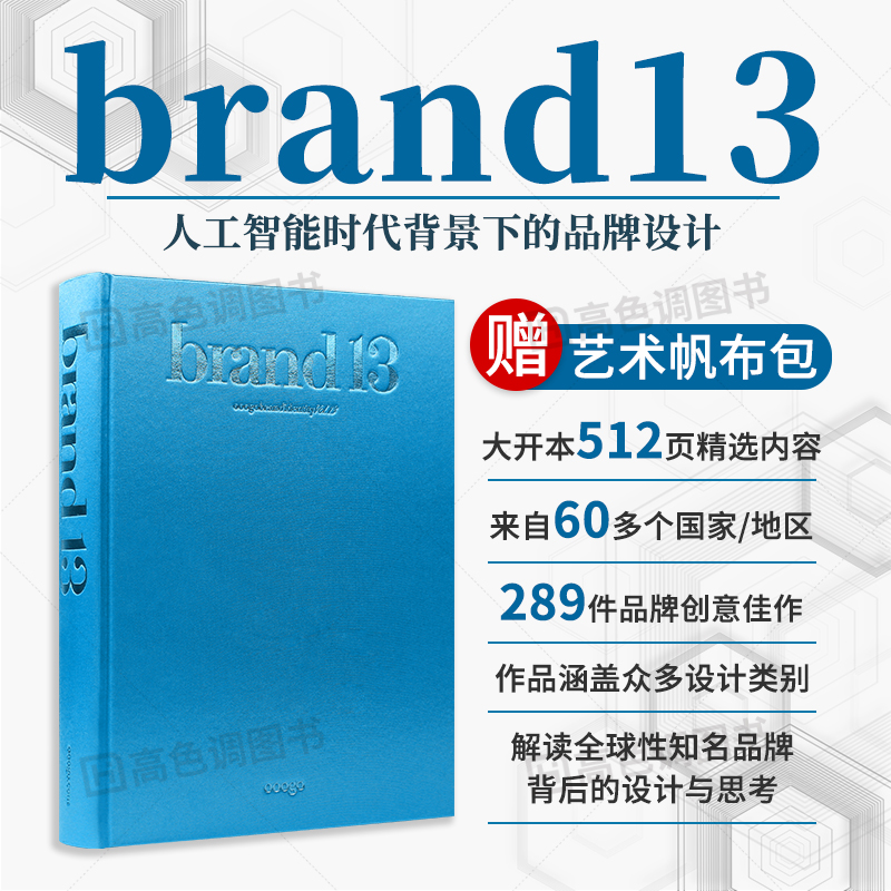【赠帆布包】现货 brand 13 品牌第十三卷 包装海报平面广告logo视觉设计案例素材作品集书籍 人工智能时代背景下的品牌设计
