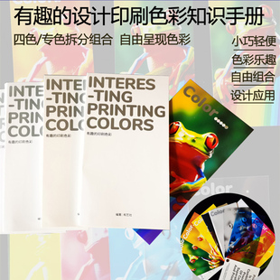 印刷设计色彩搭配标准包装 有趣 通用CMYK专用色彩拆分组合色手册 现货