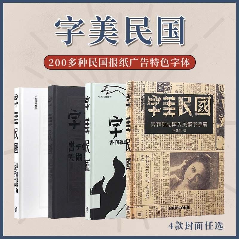 【现货】字美民国 4款封面内容一致 书刊杂志广告美术字手册字体汉字海报作品集书籍