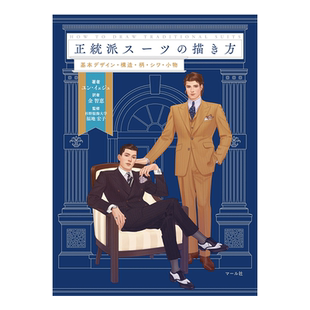 预售【日文原版】正統派ス—ツの描き方 男士西装的画法 正统西装的绘制方法 绘画技巧教程书籍