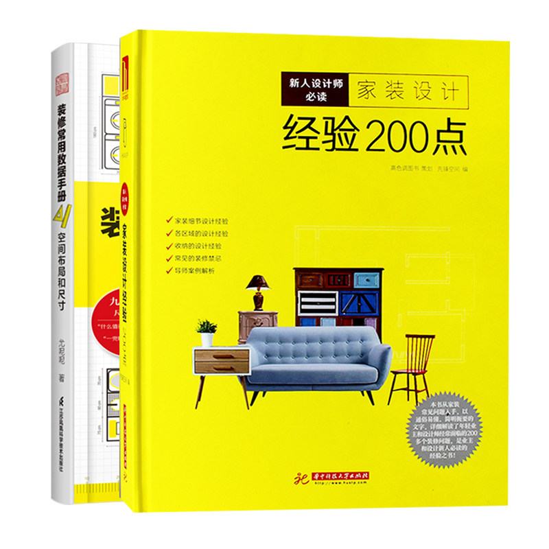 家装设计经验200点+装修常用数据手册 2本1套 室内设计装修常用数据手册整屋装修设计方案教程资料集 家居软装搭配收纳整理书籍