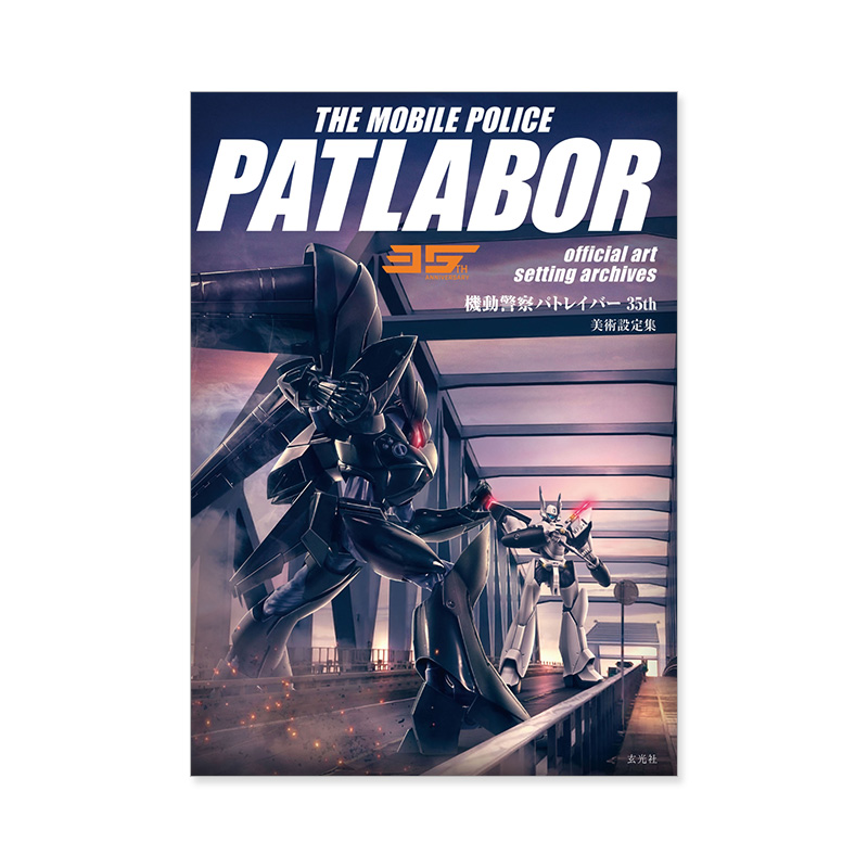 现货【日文原版】机动警察35周年美术设定集 機動警察パトレイバー35th 美術設定集 作品集