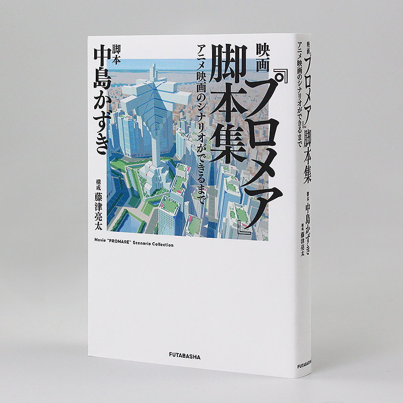 现货【日文原版】 剧场版动画 promare普罗米亚 设定资料画集 脚本集