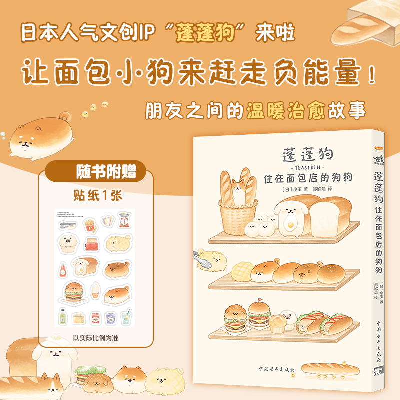 蓬蓬狗:住在面包店的狗狗 随书附赠贴纸1张 蓬蓬狗系列第1册 面包狗面包犬简中版治愈漫画绘本