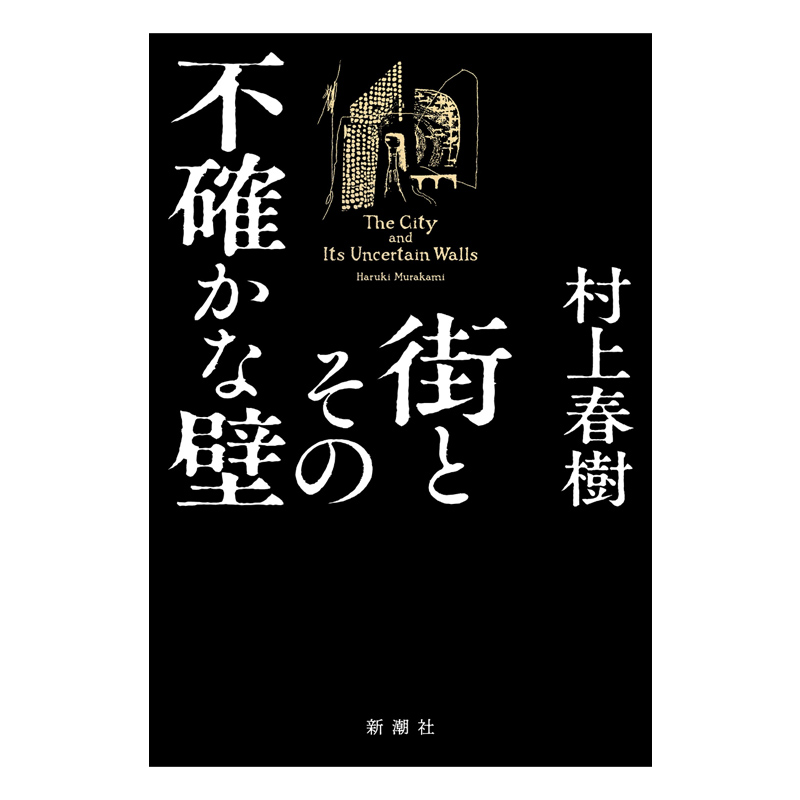 城市及其不确定的墙村上春树新作