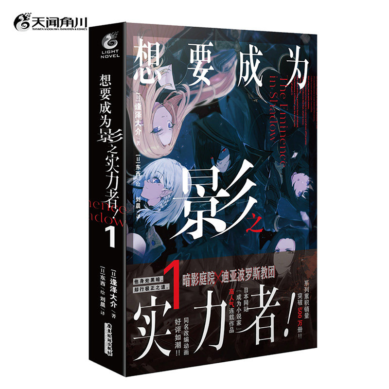预售 想要成为影之实力者1轻小说 日本网站“成为小说家”高人气连载作品 动漫二次元小说 天闻角川