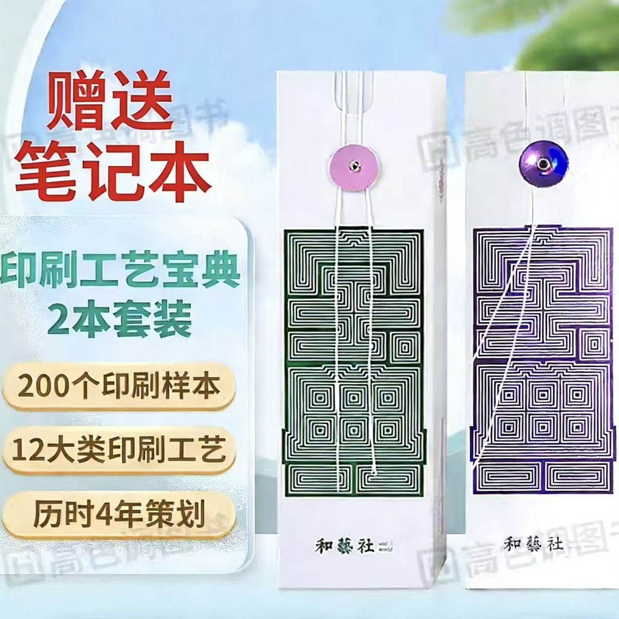 【送笔记本】印刷工艺宝典 印刷宝典样册2本套装 印刷工艺宝典书籍样册 和艺社 印刷工艺样例样本样卡手册参照 不同印刷方式
