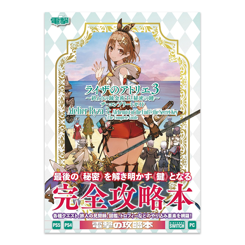 预售【日文原版】莱莎的炼金工坊3 终结之炼金术士与秘密钥匙 電撃ゲーム書籍編集部 日本动漫二次元绘画攻略书籍