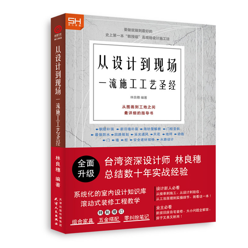 新版从设计到现场一流施工工艺圣经 室内设计装修工法 工艺解析 基础知识设计师业主监工 室内设计基础教程书籍
