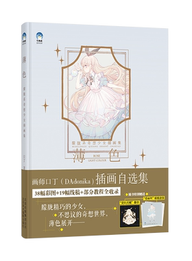 薄色：朦胧系奇想少女插画集