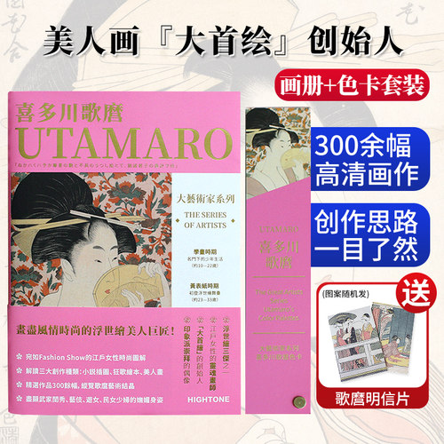 【送明信片】大艺术家系列书画册色卡套装 繁体日本浮世绘画册 浮世绘艺术画集喜多川歌麿画册作品集书籍