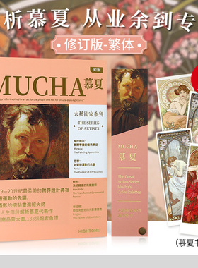 大艺术家系列慕夏画册色卡书籍套装 MUCHA穆夏画集 大师手绘油画书籍世界名画美术画册作品集书籍 穆夏插画集