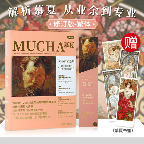 大艺术家系列MUCHA慕夏画册