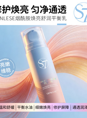 GENLESE烟酰胺焕亮舒润平衡乳 温和水润焕亮提亮肌肤光泽 真丽斯