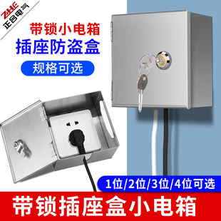 戶外防水小電表箱帶鎖插座鎖盒電動(dòng)車充電漏電保護(hù)不銹鋼防盜室外