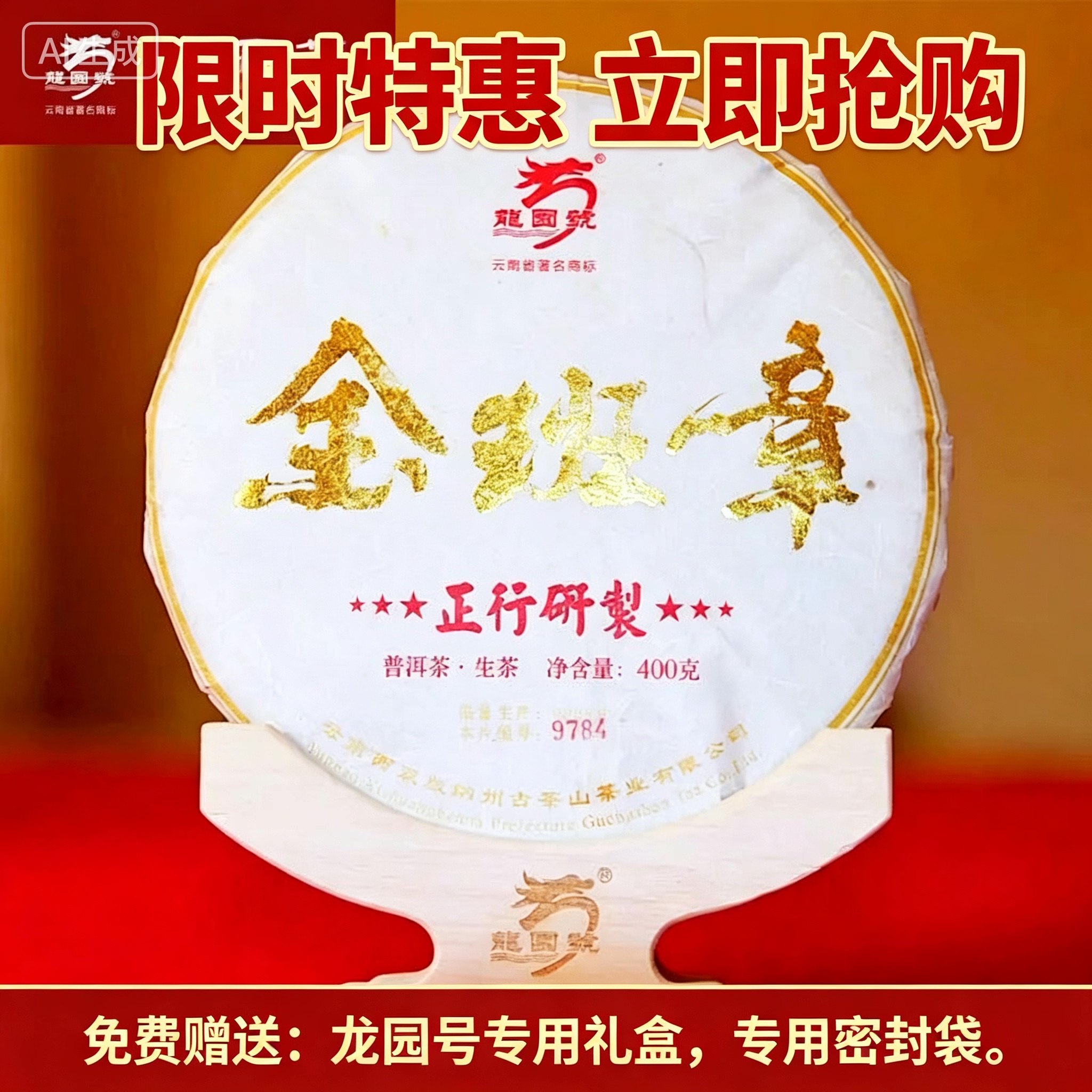 云南普洱茶龙园号普洱茶生茶金班章400g 云南七子饼茶古树头春茶