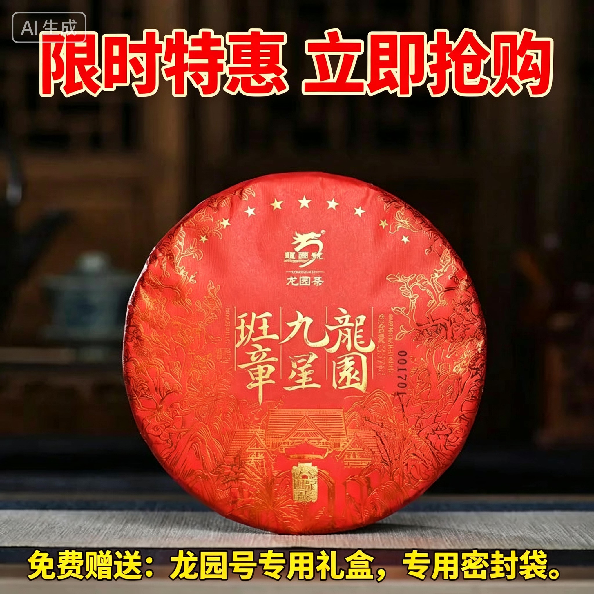 云南普洱茶龙园号普洱茶熟茶 2022年九星班章 357g正品