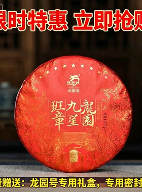 云南普洱茶龙园号普洱茶熟茶 2022年九星班章 357g正品