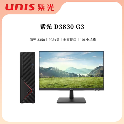Unis紫光 D3830 G3 商用台式机 国产信创商用办公台式电脑主机