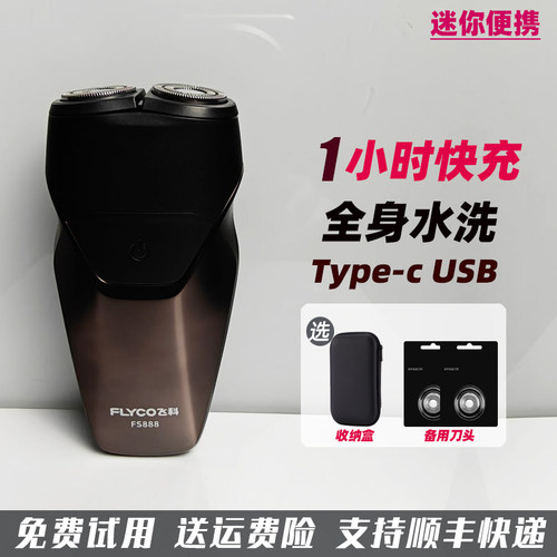 飞科剃须刀fs888水洗type-c充电