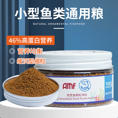 amf淘宠联名小型鱼通用饲料