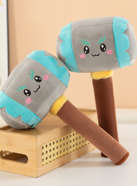 破冰一锤定音搞个锤子毛绒玩具沙雕玩偶搞怪男生小朋友打闹玩偶女