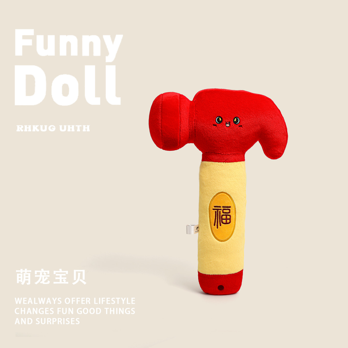 新年福锤创意搞怪榔头锤子