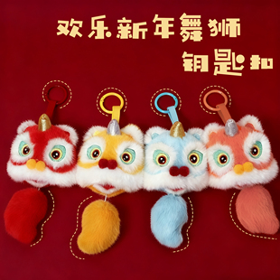 国潮醒狮毛绒包挂件春节礼物装饰挂饰中国风吉祥物公司年会礼品女