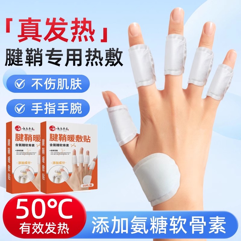 真发热腱鞘热敷贴手指关节手腕专用手指关节暖宝宝下颌关节暖敷贴