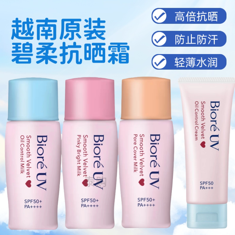 越南版碧柔轻薄抗晒霜