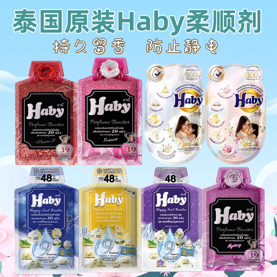 泰国Hady泰瑷浓缩香氛衣物柔顺剂长效留香防静电柔顺护衣便携装