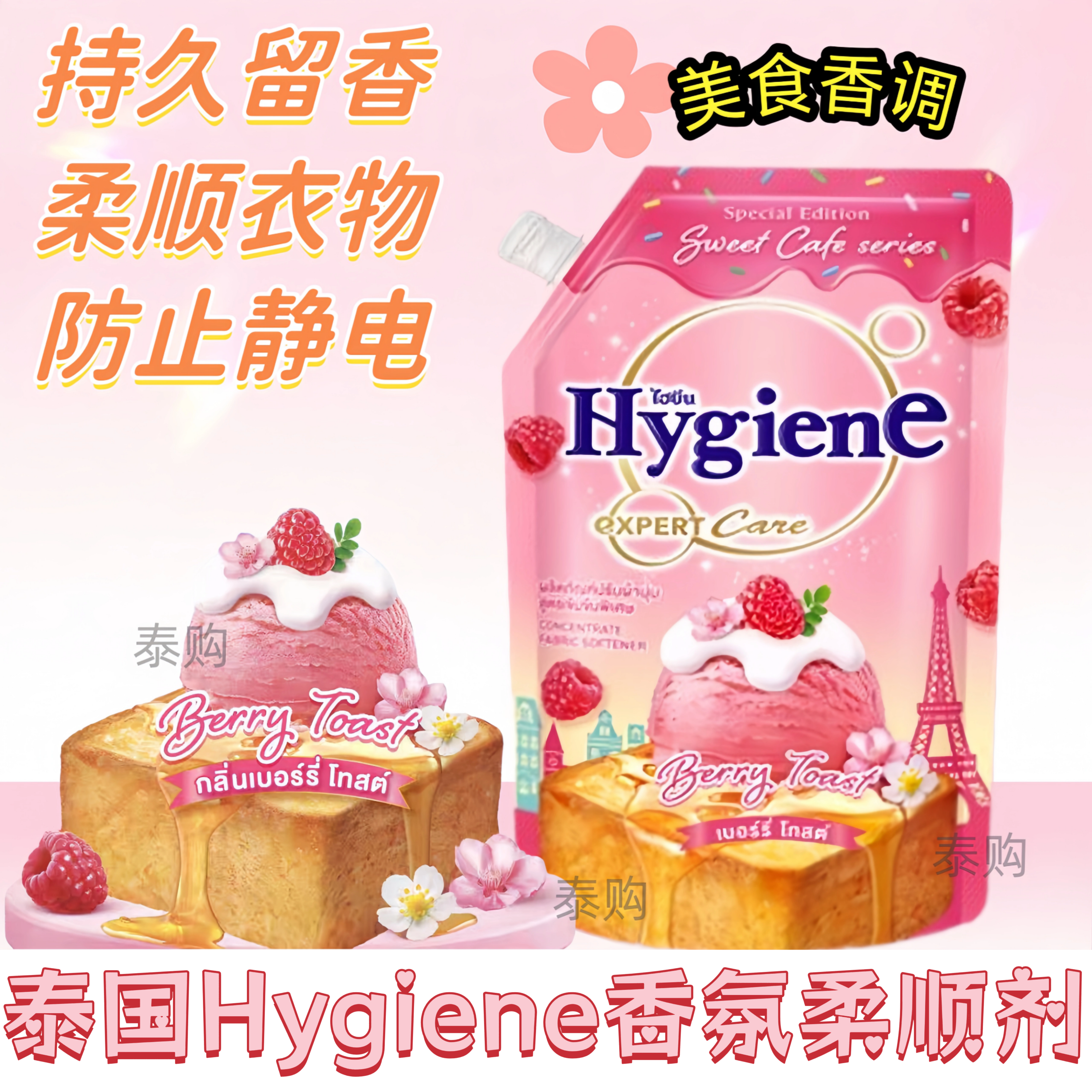 泰国原装Hygiena衣物柔顺剂留香去皱防静电莓果冰淇淋吐司