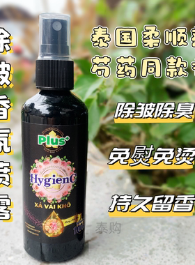 泰国Hygienc衣物香氛除皱喷雾持久留香除臭越南版芍药香喷雾100ml
