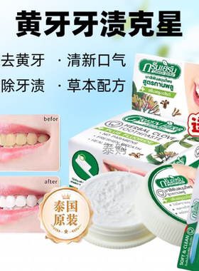 泰国原装Grean Herb草本牙粉去牙渍烟茶渍亮白牙齿去黄清新口气