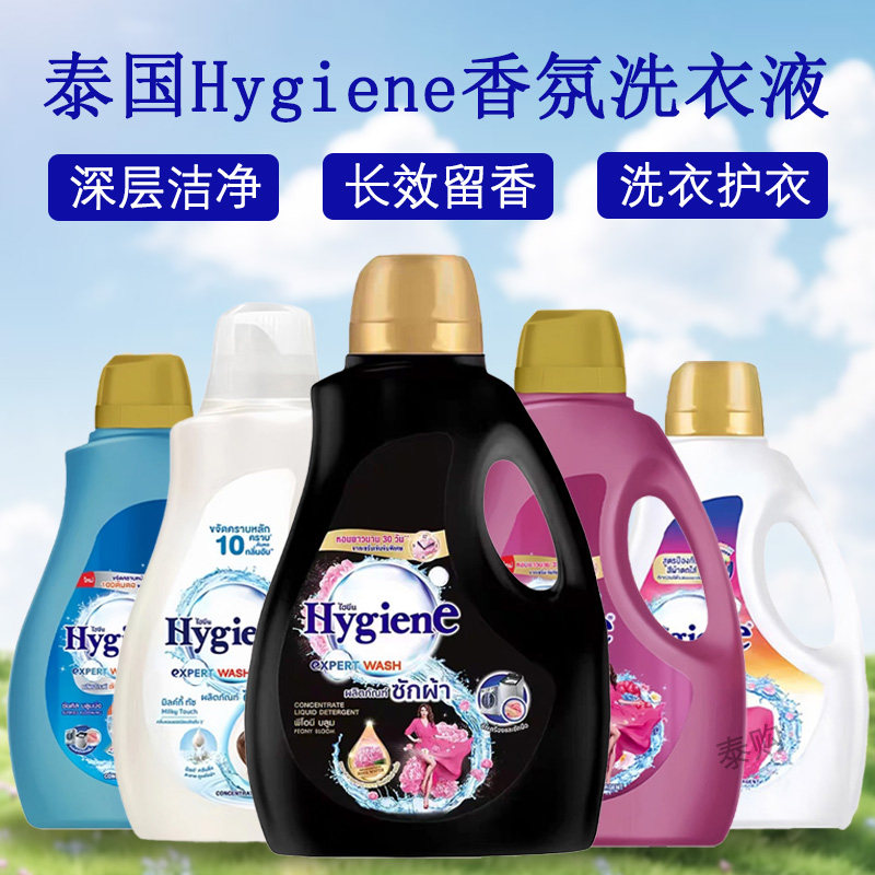 泰香了！泰国Hygiena浓缩香氛洗衣液深层洁净持久留香家庭装2.8L
