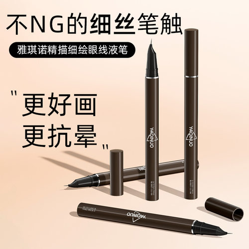 雅琪诺精描细绘眼线液笔 防水防汗持久自然不易脱妆化妆笔初学者