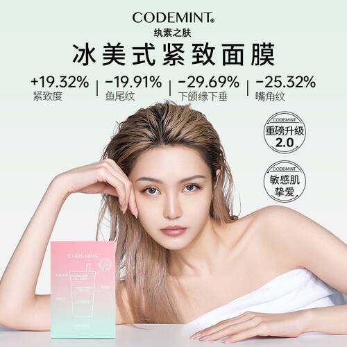 3.0金标升级！codemint冰美式面膜2代纨素之肤保湿补水周扬青同款