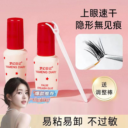 梦幻日记假睫毛胶水双眼皮胶水粘性温和不刺激正品防冻款速干