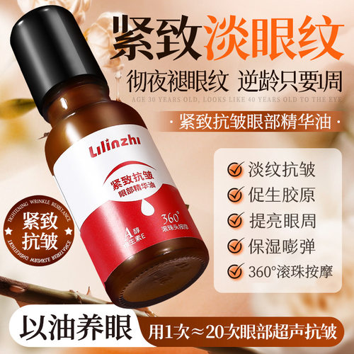 丽琳芝紧致抗皱眼部精华油淡化细纹易吸收不油腻滚珠按摩眼部精华