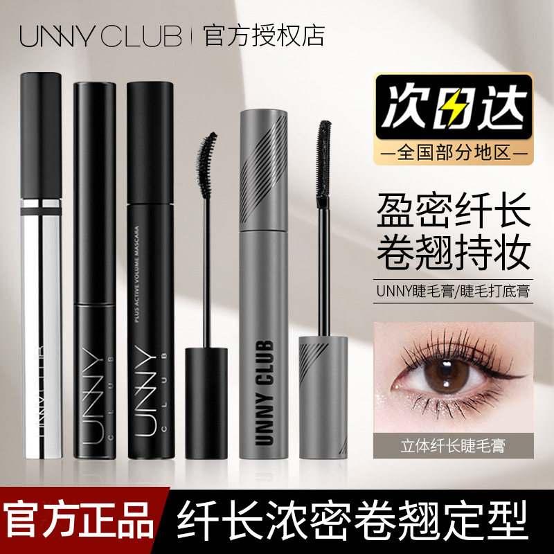 UNNY悠宜睫毛膏打底膏定型纤长卷翘款自然浓密持妆不易晕染漫画