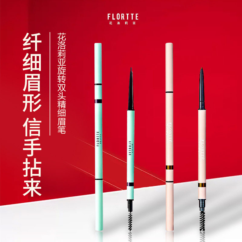 FLORTTE花洛莉亚旋转双头精细眉笔易上色持妆不易脱色新手学生款