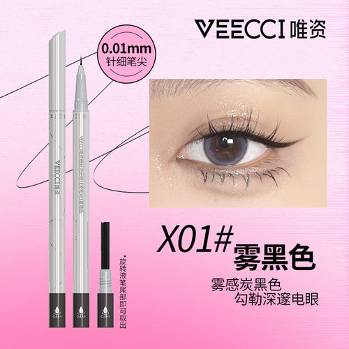 VEECCI唯资细丝流云眼线液笔下睫毛笔不易晕染耐汗极细眼线笔女