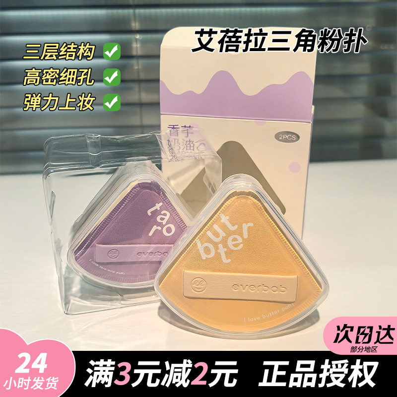 everbab艾蓓拉粉扑棉三角饭团气垫粉扑2025新款艾贝拉粉底液粉扑