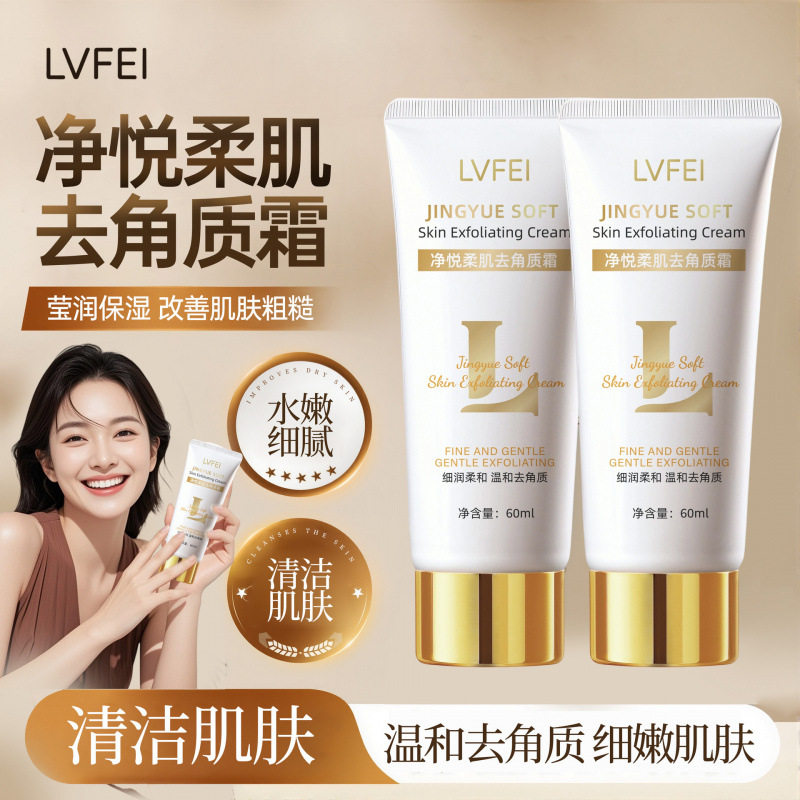 律菲净悦柔肌去角质霜深层清洁毛孔去死皮啫喱面部搓泥宝厂家