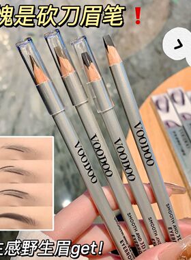 VOODOO正品眉笔防水防汗自然眉形野生眉定妆持久不晕染不脱色